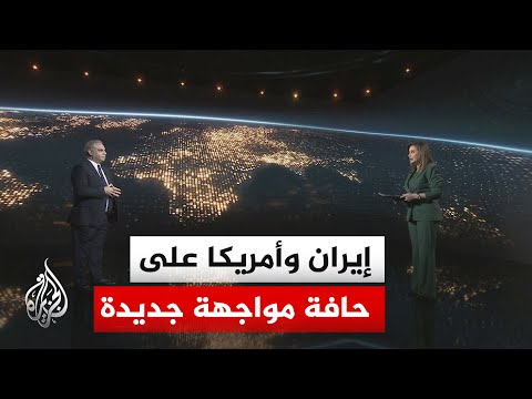 سياق الحدث | هل يقود التصعيد الأمريكي الإيراني إلى اتفاق سريع أم يفتح الباب أمام حرب أوسع؟