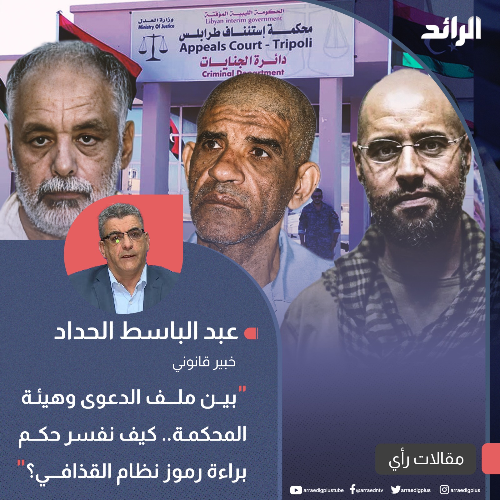 بين ملف الدعوى وهيئة المحكمة.. كيف نفسر حكم براءة رموز نظام القذافي؟