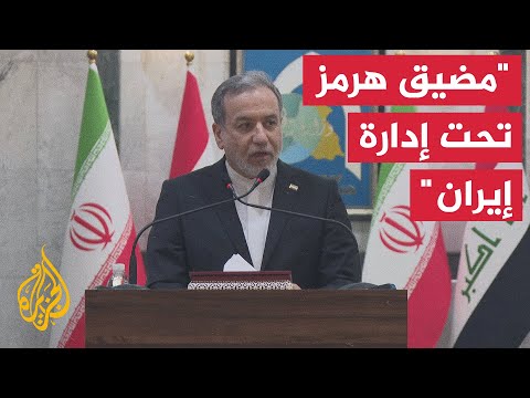 عراقجي: مضيق هرمز تحت إدارة إيران بالكامل وأي تدخل سيعقد الأوضاع