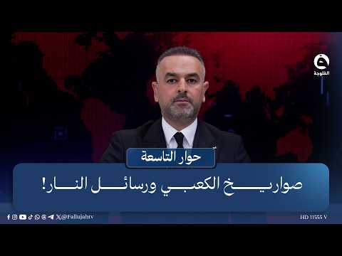 Al-Kaabi's Missiles and Fiery Messages! | Introduction: Ali Farhan in #9th_Dialogue
