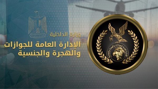 الداخلية تواصل تيسير إجراءات الحصول على خدمات الجوازات والهجرة