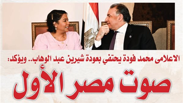 الاعلامى محمد فودة يحتفي بعودة شيرين عبد الوهاب.. ويؤكد
