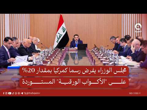 مجلس الوزراء يفرض رسما كمركيا بمقدار 20% على "الأكواب الورقية" المستوردة #قناة_الفلوجة #أخبار