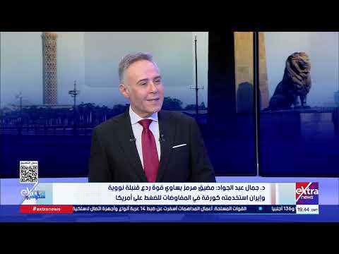 جمال عبدالجواد: مضيق هرمز ورقة ردع اقتصادية تضاهي تأثير السلاح النووي