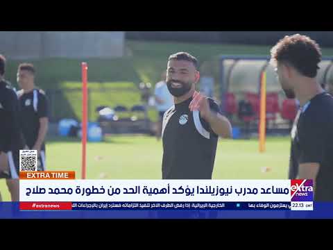 مساعد مدرب نيوزيلندا يؤكد أهمية الحد من خطورة محمد صلاح