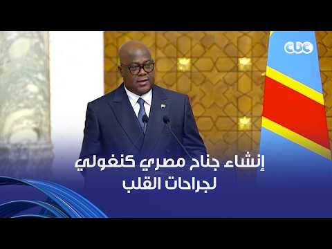 رئيس الكونغو: توصلت مع الرئيس السيسي لاتفاق لإنشاء جناح مصري كنغولي لجراحات القلب والأوعية الدموية