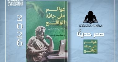 هيئة الكتاب تصدر «عوالم على حافة الواقع» للدكتور مينا سيتى يوسف