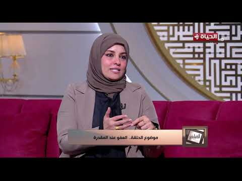 الدنيا بخير - ما هو العقو وما الأجر والثواب الذي وعد الله به العافين عن الناس ؟