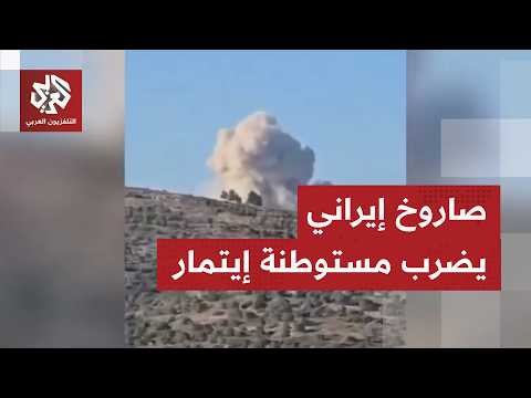 مشاهد لسقوط صاروخ إيراني في مستوطنة إيتمار بالقرب من نابلس في الضفة الغربية