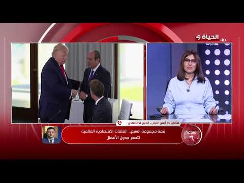 قمة مجموعة السبع.. الملفات الاقتصادية العالمية تتصدر جدول الأعمال.. د/ أيمن غنيم يوضح بالتفاصيل👇