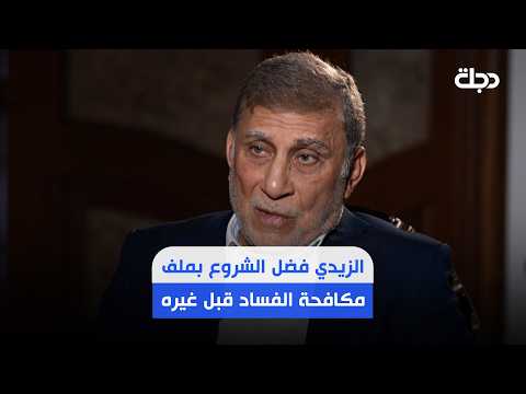 عزت الشابندر: رئيس الوزراء علي الزيدي فضل الشروع بملف مكافحة الفساد قبل غيره