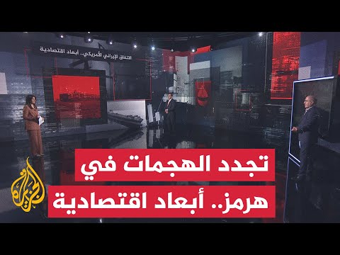 قراءة اقتصادية.. تجدد المخاوف بشأن سوق الغاز مع تجدد الهجمات على السفن في مضيق هرمز
