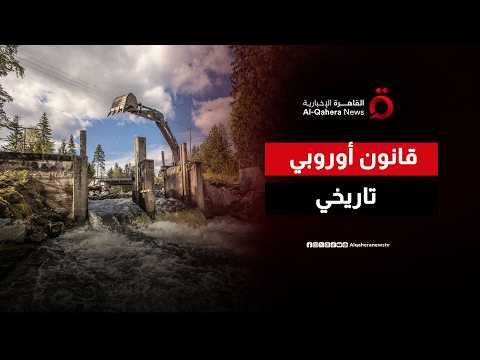 ثورة بيئية في أوروبا.. هدم السدود القديمة يمنح الأنهار "قُبلة الحياة"
