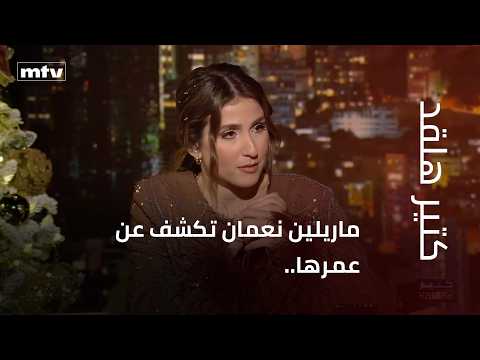 ماريلين نعمان تكشف عن عمرها.. وتقول: لن أتحدث عن حياتي الخاصة