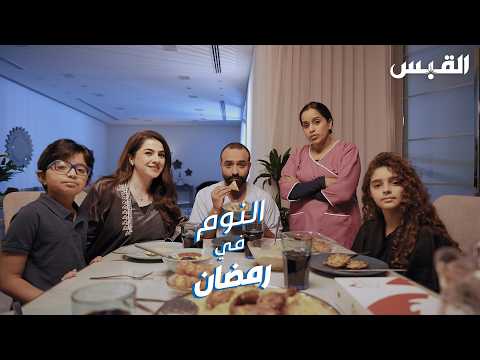 تنظيم ساعات النوم في رمضان.. للنقاش مع بيبي وأحمد شريف في برنامج «عندنا سالفة»