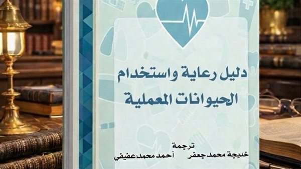 "دليل رعاية واستخدام الحيوانات المعملية" ضمن إصدارات المركز القومي للترجمة