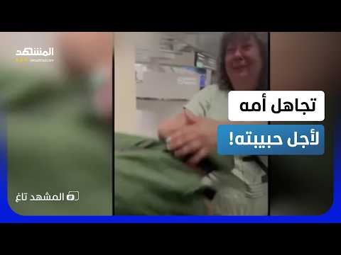 الأم أم الحبيبة؟ صدمة في المطار من شاب تجاهل دموع والدته وركض لحبيبته