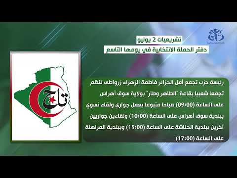 تشريعيات 2 يوليو: دفتر الحملة الانتخابية في يومها التاسع