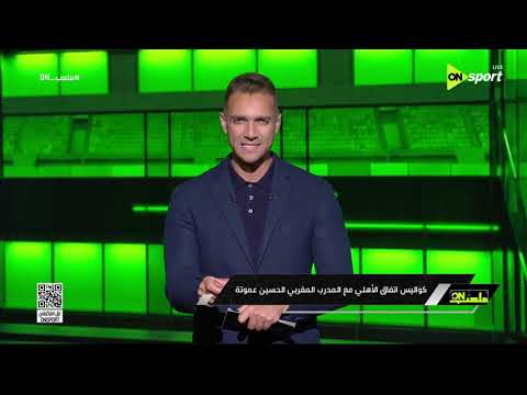 ملعب ON - تم توقيع العقود رسمياً.. كواليس اتفاق الأهلي مع المدرب المغربي الحسين عموتة