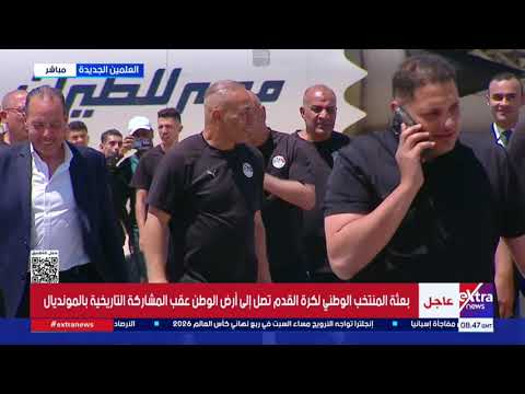 بالأعلام المصرية.. لحظة وصول بعثة منتخب مصر إلى مطار العلمين وسط استقبال جماهيري كبير