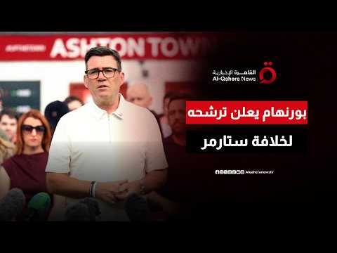 بعد استقالة ستارمر.. آندي بورنهام يعلن عزمه الترشح لرئاسة وزراء بريطانيا