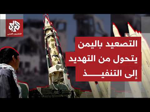 ما الذي يُقال في اليمن من الحكومة المعترف بها دوليًا ومن جماعة أنصار الحوثيين بشأن التصعيد الأخير؟