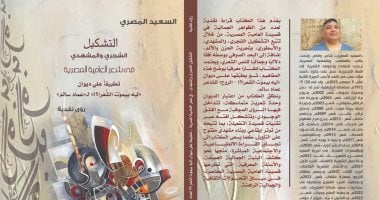 ‏«التشكيل الشجرى والمشهدى فى شعر العامية»‏ كتاب جديد لـ السعيد المصرى