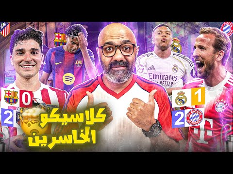 بايرن يكتفي بهدفين في ريال مدريد، و اتلتيكو يكرس عقدة دوري الابطال لبرشلونة🔥