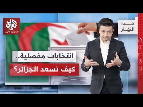 الجزائر.. انتخابات تشريعية حاسمة والأحزاب المعارضة تعود للمشهد│ هذا النهار