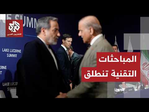 مفاوضات سويسرا تدخل المرحلة التقنية بعد لقاءات رفيعة المستوى