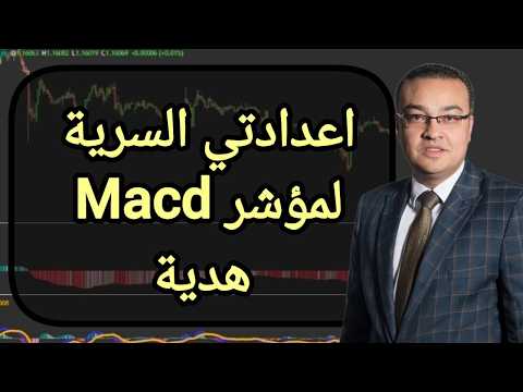 اعدادتي السرية لمؤشر Macd هدية