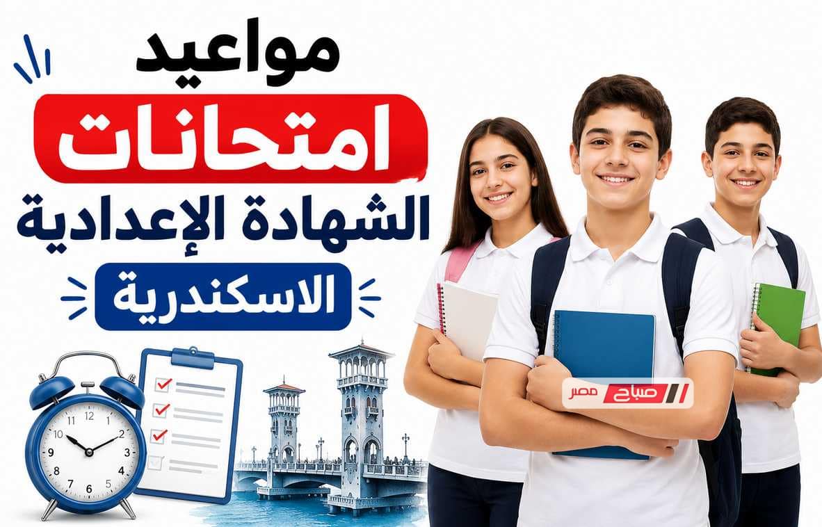 جدول امتحانات الصف الثالث الإعدادي الترم الثاني 2026 بمحافظة الإسكندرية