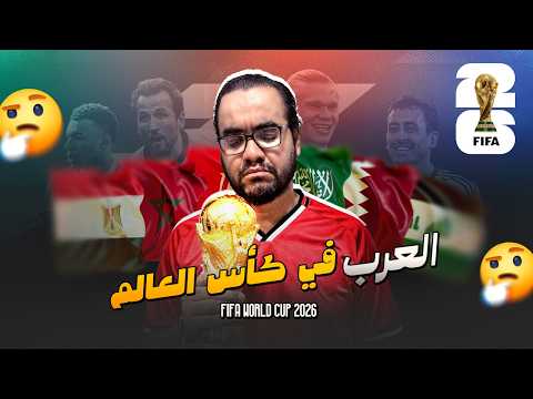 حظوظ المنتخبات العربية في كأس العالم ٢٠٢٦ المغرب تونس السعودية الجزائر قطر الأردن و العراق