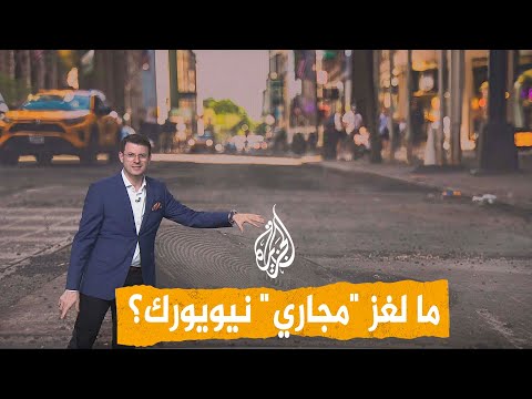 شبكات | رعب في نيويورك بسبب "المجاري".. مجهولون يخرجون من باطن الأرض