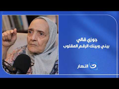 دخلت المدرسة في المنصورة وكان بينها وبين جوزها الرقم المقلوب