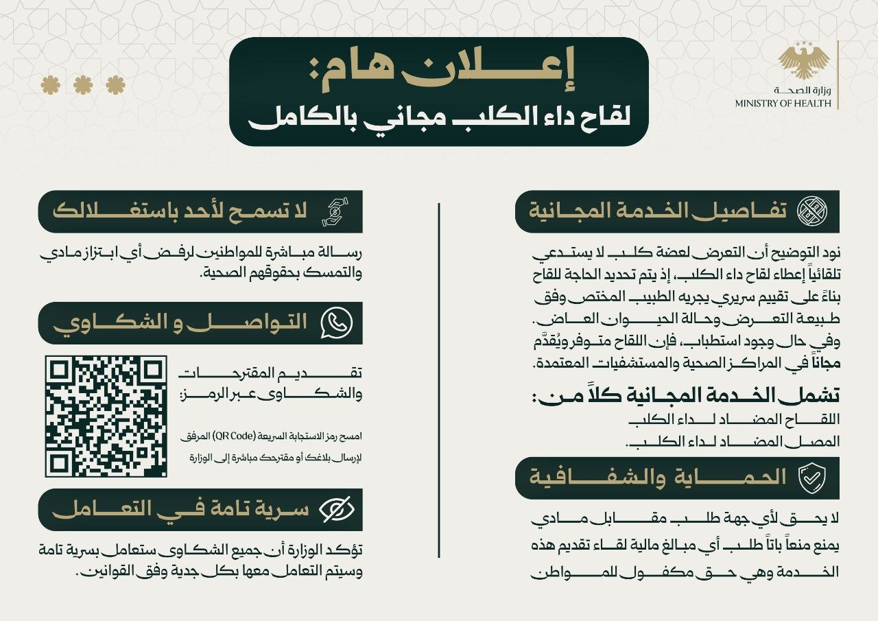 وزارة الصحة: لقاح داء الكلب مجاني بالكامل وتحذير من دفع أي مبالغ مقابل الخدمة