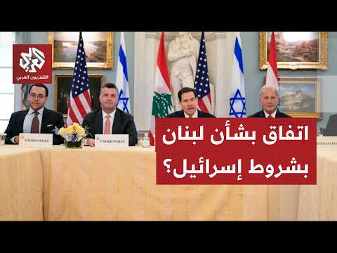 اتفاق بين إسرائيل ولبنان يثير الأسئلة .. هل فرض الاحتلال شروطه؟