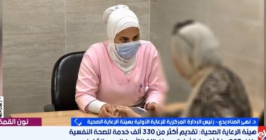 الرعاية الصحية: 330 ألف خدمة للصحة النفسية بالرعاية الأولية