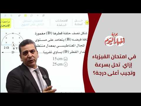 اختبار شامل ليلة الامتحان في الفيزياء.. إزاي تحل بسرعة وتجيب أعلى درجة؟