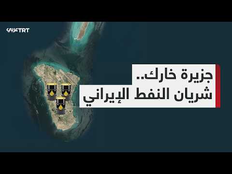 جزيرة خارك شريان النفط الإيراني.. هدف إستراتيجي قد يشل اقتصاد طهران
