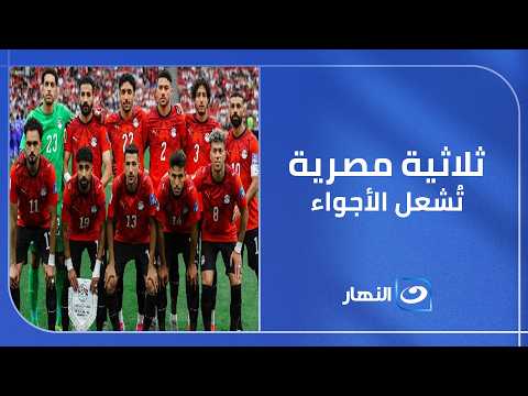 الفراعنة يبدعون بثلاثة أهداف في شباك نيوزيلندا.. تامر أمين يهنئ المنتخب والجماهير بالفوز العظيم 🇪🇬