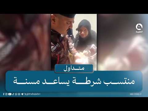 "She lost her wallet in the Anbar market".. police officer helps an elderly woman