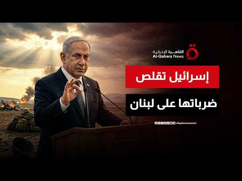 حكومة إسرائيل تأمر جيش الاحتلال بتقليص ضرباته على جنوب لبنان.. لماذا الآن وهل ينسحب من على الأرض؟