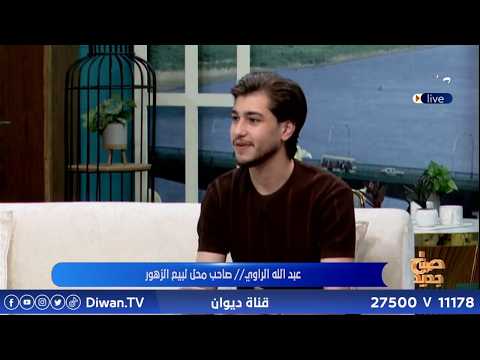 Abdullah Al-Rawi / Flower Shop Owner #NewMorning