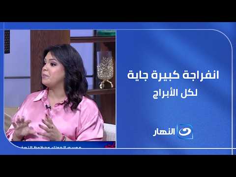 انفراجة كبيرة جاية.. والنص التاني من السنة مختلف تمامًا لكل الأبراج!✨