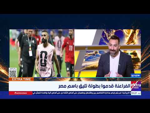 آسر حسين: ما تعرض له مصر يُعيد للأذهان تصريحات فان خال بأن التحكيم وجه مونديال 2022 لصالح الأرجنتين