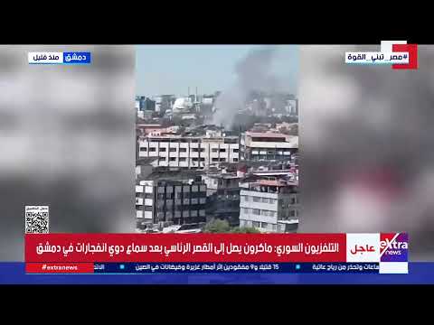 التلفزيون السوري: ماكرون يصل إلى القصر الرئاسي بعد سماع دوي انفجارات في دمشق