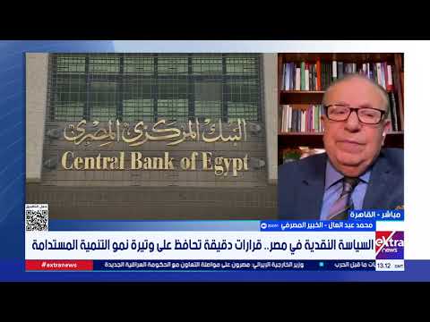 أسباب التضخم..  محمد عبد العال: السياسة النقدية تحاول التوازن بين متطلبات النمو واستقرار الأسواق