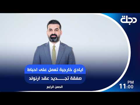 ايادي خارجية تعمل على احباط صفقة تجديد عقد ارنولد