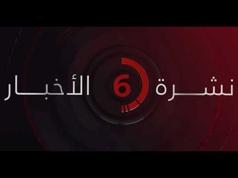 نشرة أخبار السادسة مساءً من القاهرة الإخبارية